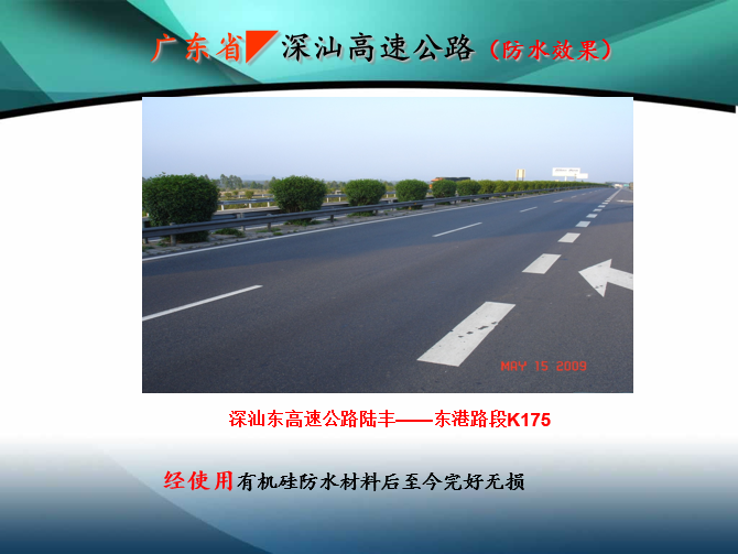 �V�|省�深汕高速公路（防水效果��例）